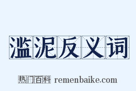 滥泥反义词是什么意思的图片
